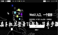 如何在手机上登录TP钱包：