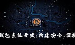 全面解析区块链电子钱包