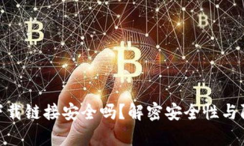 tp钱包下载链接安全吗？解密安全性与防范措施