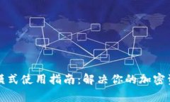 TP钱包专家模式使用指南：