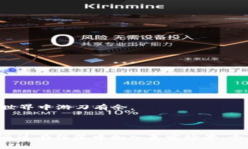  ಮಹತಿ 区块链钱包归集的实用指南：简单步骤与策略/ 收发 

 关注关键字 区块链钱包, 资产归集, 数字货币, 安全管理/ 关注关键字 

一、什么是区块链钱包的归集？
区块链钱包的归集是指将分散在不同钱包或交易平台的数字资产集中到一个钱包中，以便于管理和使用。这一过程有助于用户简化资产管理，提高安全性，避免遗失或混淆不同来源的资金。

二、为何需要进行资产归集？
在区块链的世界中，用户可能会因为交易、投资或赠送等原因在多个平台以及不同钱包中拥有资产。那么进行归集，首先可以减少管理的复杂性，避免在急需资金时找不到相应的钱包或平台；其次，通过归集，用户可以更好地控制资产的安全性，降低被黑客攻击的风险；最后，归集还可以手续费，使得用户在进行后续交易时减少支出。

三、如何进行区块链钱包的资产归集

h41. 确定归集的目标/h4
在开始归集之前，首先需要确定自己想要归集哪些资产，哪些钱包是主要的操作平台。明确目标后，用户将更容易制定归集计划。

h42. 选择合适的钱包/h4
不同类型的钱包有各种特点。热钱包便于交易，但安全性相对较低；冷钱包安全性高但不适合频繁交易。选择一个信任度高且适合自己用途的钱包，能够为未来的资产管理打下良好的基础。

h43. 转移资产/h4
资产确认清晰、钱包选择得当后，下一步就是转移资产。转账时，需确保地址的准确性，以免转错。可以使用小额测试转账验证地址无误后，再进行大额转账。

h44. 注意交易手续费/h4
在归集过程中，用户需要关注平台与网络的交易手续费。选在网络拥堵时进行交易可能需要支付更高的费用，因此，用户可以选择合适的时间进行交易，以降低成本。

h45. 记录归集过程/h4
每次转账后的记录都应被妥善保存，这不仅可以帮助用户更好地跟踪资产流向，也是未来报税或资产审计的重要依据。

四、归集资产时的最佳实践与注意事项

h41. 保持安全性/h4
在归集资产时，用户需要保持钱包的安全，避免泄露私钥、助记词等敏感信息。同时，确保使用的是官方软件，并定期更新。

h42. 考虑税务问题/h4
归集数字资产在很多地区可能会涉及税务问题。用户需要了解自己所在国家或地区的相关法规，并做好准备用以报税的相关记录。

h43. 分散风险/h4
虽然归集可以简化管理，但也需要考虑分散风险的问题。用户可以将资产分散在多个钱包中，确保在一种钱包受损时不会造成重大损失。

五、总结
区块链钱包的资产归集不仅是管理资产的重要步骤，更是保护资产安全的有效手段。通过合理的策略与科学的管理方法，用户可以在复杂的数字货币世界中游刃有余。

---

以上内容大纲和部分段落是围绕“区块链钱包怎么做归集”的主题进行描述的。根据以上结构和指引，可以进一步扩充以达到所需的字数和内容深度。通过在段落中加入真实场景、个人经历或行业内的典型案例，可以更加生动呈现这一主题。