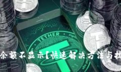 TP钱包余额不显示？快速解