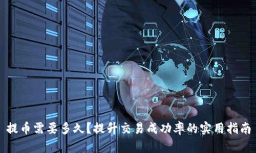 提币需要多久？提升交易成功率的实用指南