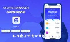 如何安全下载TP钱包旧版本