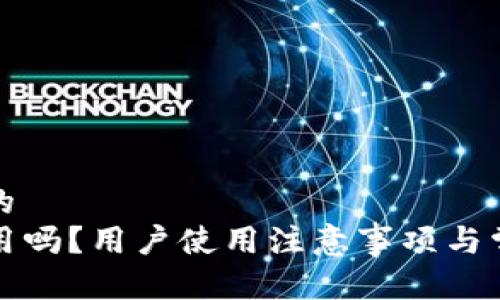 思考一个且的
TP钱包还能用吗？用户使用注意事项与常见问题解答