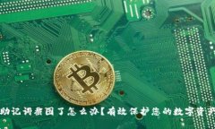 钱包助记词截图了怎么办