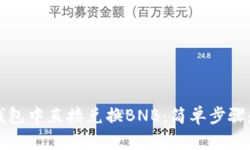 如何在TP钱包中直接兑换BNB：简单步骤和实用技巧