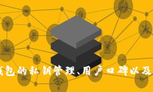 jiaoti比特币钱包选择：如何找到最安全可靠的选择/jiaoti
比特币钱包, 安全, 可靠, 存储, 加密货币/guanjianci

引言：为什么选择一个安全的比特币钱包至关重要
在数字货币的世界里，比特币无疑是最受欢迎的加密货币之一。然而，随着其流行程度的增加，安全性问题也显得尤为重要。很多用户在选择比特币钱包时，往往会面临一个亟待解决的痛点：如何找到一个安全可靠的比特币钱包。本文将深入探讨这一主题，帮助您做出明智的选择。

什么是比特币钱包？
比特币钱包是一种数字工具，允许用户存储、接收和发送比特币。其实，钱包并不直接存储比特币，而是存储与比特币网络关联的私钥。根据使用场景和安全需求，比特币钱包可以大致分为热钱包和冷钱包两种类型。

热钱包与冷钱包的区别
热钱包是指常在线的比特币钱包，便于日常使用和交易。它们通常在手机或电脑上运行，访问比特币网络非常便利，但由于连接互联网，暴露于潜在的黑客攻击中。而冷钱包则是离线存储比特币的解决方案，通常以硬件钱包或纸质钱包的形式存在，增加了安全性，但相对而言使用不够方便。

用户痛点分析：安全性的重要性
用户在选择比特币钱包时，最大的痛点就是安全性。比特币交易一旦确认，就无法逆转，这意味着一旦钱包被盗或丢失，资产很可能也会随之消失。因此，选择一个安全可靠的比特币钱包是每个投资者都必须面对的挑战。

如何评估比特币钱包的安全性
在选择比特币钱包时，安全性是评估的首要标准。那么，如何评估比特币钱包的安全性呢？我们可以从以下几个方面入手：

ul
    listrong私钥管理：/strong私钥是控制比特币资产的关键，选择一个能够让用户完全控制私钥的钱包显得尤为重要。某些钱包提供的托管服务可能并不安全，私钥掌握在服务提供商手中。/li
    listrong多重签名功能：/strong多重签名（Multi-Signature，简称Multisig）是一种增加钱包安全性的技术。它要求多个密钥才能授权一笔交易，极大地降低了被盗风险。/li
    listrong用户评价和口碑：/strong用户评价是选择钱包的重要参考依据。查阅相关讨论论坛和社交平台，了解用户的使用体验，有助于判断一个钱包的安全性。/li
    listrong安全审核和认证：/strong冷钱包和热钱包都应经过严格的安全审核。各种安全认证和测试结果，可以作为钱包安全性的重要指标。/li
/ul

推荐的安全可靠比特币钱包
根据安全性、用户反馈及多年的行业经验，我们挑选出了几款广受欢迎的比特币钱包：

ul
    listrongLedger Nano S/X（冷钱包）/strong：作为市场上最受欢迎的硬件钱包，Ledger系列以其卓越的安全性著称。它的私钥存储在设备内部，加之多重签名功能，使其成为资产存储的理想选择。/li
    listrongTrezor（冷钱包）/strong：Trezor是另一款知名的硬件钱包，它提供了强大的安全保护机制，并且使用友好。对于新手用户，它的界面非常直观，易于使用。/li
    listrongExodus（热钱包）/strong：作为一款桌面和手机钱包，Exodus能够支持多种加密货币，用户界面简洁美观。虽然它是热钱包，但也提供了备份和恢复功能。/li
    listrongElectrum（热钱包）/strong：Electrum是比特币领域的老牌钱包，轻便、功能强大，支持多签名功能。适合有一定技术背景的用户使用。/li
/ul

创建安全高效的比特币钱包使用习惯
安全可靠的钱包只是第一步，用户在使用过程中也要培养良好的使用习惯，以提高安全性：

ul
    listrong定期备份：/strong无论是热钱包还是冷钱包，用户都应定期进行数据备份，以防数据丢失。/li
    listrong启用双重验证：/strong如果钱包支持双重验证，务必要启用这一功能，增加额外的保护层。/li
    listrong保持软件更新：/strong钱包软件和系统应保持最新状态，以避免安全漏洞的风险。/li
    listrong避免连接公共Wi-Fi：/strong在使用比特币钱包时，应尽量避免在公共场所使用公共Wi-Fi，降低被攻击的风险。/li
/ul

总结：安全永远是第一要义
随着比特币和其他加密货币的日益普及，安全风险也随之增加。选择一个安全可靠的比特币钱包，是每一个加密货币投资者的重要责任。在做出选择时，一定要考虑钱包的私钥管理、用户口碑以及安全认证等关键因素。同时，培养良好的使用习惯，不断提升自身的安全意识，才能真正保护好自己的资产。在这个不断变化的数字财富世界中，安全永远是第一要义。