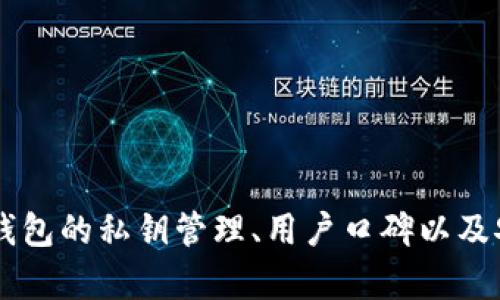 jiaoti比特币钱包选择：如何找到最安全可靠的选择/jiaoti
比特币钱包, 安全, 可靠, 存储, 加密货币/guanjianci

引言：为什么选择一个安全的比特币钱包至关重要
在数字货币的世界里，比特币无疑是最受欢迎的加密货币之一。然而，随着其流行程度的增加，安全性问题也显得尤为重要。很多用户在选择比特币钱包时，往往会面临一个亟待解决的痛点：如何找到一个安全可靠的比特币钱包。本文将深入探讨这一主题，帮助您做出明智的选择。

什么是比特币钱包？
比特币钱包是一种数字工具，允许用户存储、接收和发送比特币。其实，钱包并不直接存储比特币，而是存储与比特币网络关联的私钥。根据使用场景和安全需求，比特币钱包可以大致分为热钱包和冷钱包两种类型。

热钱包与冷钱包的区别
热钱包是指常在线的比特币钱包，便于日常使用和交易。它们通常在手机或电脑上运行，访问比特币网络非常便利，但由于连接互联网，暴露于潜在的黑客攻击中。而冷钱包则是离线存储比特币的解决方案，通常以硬件钱包或纸质钱包的形式存在，增加了安全性，但相对而言使用不够方便。

用户痛点分析：安全性的重要性
用户在选择比特币钱包时，最大的痛点就是安全性。比特币交易一旦确认，就无法逆转，这意味着一旦钱包被盗或丢失，资产很可能也会随之消失。因此，选择一个安全可靠的比特币钱包是每个投资者都必须面对的挑战。

如何评估比特币钱包的安全性
在选择比特币钱包时，安全性是评估的首要标准。那么，如何评估比特币钱包的安全性呢？我们可以从以下几个方面入手：

ul
    listrong私钥管理：/strong私钥是控制比特币资产的关键，选择一个能够让用户完全控制私钥的钱包显得尤为重要。某些钱包提供的托管服务可能并不安全，私钥掌握在服务提供商手中。/li
    listrong多重签名功能：/strong多重签名（Multi-Signature，简称Multisig）是一种增加钱包安全性的技术。它要求多个密钥才能授权一笔交易，极大地降低了被盗风险。/li
    listrong用户评价和口碑：/strong用户评价是选择钱包的重要参考依据。查阅相关讨论论坛和社交平台，了解用户的使用体验，有助于判断一个钱包的安全性。/li
    listrong安全审核和认证：/strong冷钱包和热钱包都应经过严格的安全审核。各种安全认证和测试结果，可以作为钱包安全性的重要指标。/li
/ul

推荐的安全可靠比特币钱包
根据安全性、用户反馈及多年的行业经验，我们挑选出了几款广受欢迎的比特币钱包：

ul
    listrongLedger Nano S/X（冷钱包）/strong：作为市场上最受欢迎的硬件钱包，Ledger系列以其卓越的安全性著称。它的私钥存储在设备内部，加之多重签名功能，使其成为资产存储的理想选择。/li
    listrongTrezor（冷钱包）/strong：Trezor是另一款知名的硬件钱包，它提供了强大的安全保护机制，并且使用友好。对于新手用户，它的界面非常直观，易于使用。/li
    listrongExodus（热钱包）/strong：作为一款桌面和手机钱包，Exodus能够支持多种加密货币，用户界面简洁美观。虽然它是热钱包，但也提供了备份和恢复功能。/li
    listrongElectrum（热钱包）/strong：Electrum是比特币领域的老牌钱包，轻便、功能强大，支持多签名功能。适合有一定技术背景的用户使用。/li
/ul

创建安全高效的比特币钱包使用习惯
安全可靠的钱包只是第一步，用户在使用过程中也要培养良好的使用习惯，以提高安全性：

ul
    listrong定期备份：/strong无论是热钱包还是冷钱包，用户都应定期进行数据备份，以防数据丢失。/li
    listrong启用双重验证：/strong如果钱包支持双重验证，务必要启用这一功能，增加额外的保护层。/li
    listrong保持软件更新：/strong钱包软件和系统应保持最新状态，以避免安全漏洞的风险。/li
    listrong避免连接公共Wi-Fi：/strong在使用比特币钱包时，应尽量避免在公共场所使用公共Wi-Fi，降低被攻击的风险。/li
/ul

总结：安全永远是第一要义
随着比特币和其他加密货币的日益普及，安全风险也随之增加。选择一个安全可靠的比特币钱包，是每一个加密货币投资者的重要责任。在做出选择时，一定要考虑钱包的私钥管理、用户口碑以及安全认证等关键因素。同时，培养良好的使用习惯，不断提升自身的安全意识，才能真正保护好自己的资产。在这个不断变化的数字财富世界中，安全永远是第一要义。