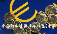 如何选择适合你的加密货