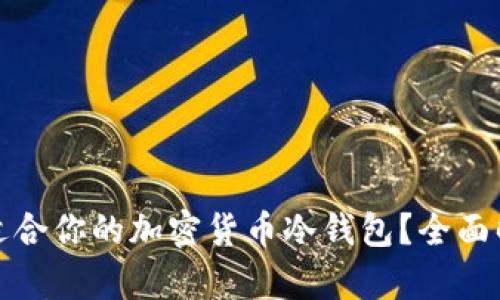 如何选择适合你的加密货币冷钱包？全面解析与建议