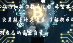   怎么用TP钱包在平台提币