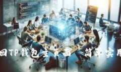 如何快速返回TP钱包主页面