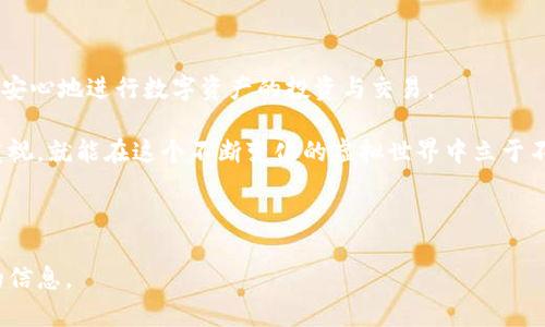 比选择最佳USDT数字钱包，安全存储和轻松交易/比

关键字USDT钱包, 数字货币, 加密货币, 钱包推荐/关键字

## 内容大纲

1. **引言**
   - 介绍USDT及其重要性
   - 钱包的基本概念

2. **USDT是什么？**
   - USDT的背景及用途
   - 稳定币的优势与劣势

3. **数字钱包的种类**
   - 热钱包与冷钱包的比较
   - 常见数字钱包的类型（软件钱包、硬件钱包等）

4. **选择USDT钱包的原则**
   - 安全性
   - 用户友好性
   - 费用与交易速度
   - 客户支持与社区

5. **推荐的USDT数字钱包**
   - **热钱包**：适合日常交易用户
     - 如：Coinbase、Binance
   - **冷钱包**：适合长期持有者
     - 如：Ledger、Trezor
   - 其他值得关注的选择

6. **如何使用USDT钱包**
   - 安装与设置步骤
   - 如何存储和转账USDT
   - 注意事项与安全建议

7. **总结**
   - 选择合适的USDT钱包的重要性
   - 对未来数字货币的展望

---

### 引言

在数字货币的世界中，USDT（泰达币）因其稳定性和广泛的应用而备受青睐。作为一种稳定币，它的价值紧密联系于美元，使得投资者在波动的市场中拥有了一种相对安全的资产选择。然而，随着USDT的使用日益增多，如何选择一个安全可靠的数字钱包来存储和交易USDT，也成为了许多用户面临的挑战。

本文将为您提供有关USDT的基本知识、数字钱包的种类、选择钱包的原则以及推荐的一些数字钱包，帮助您找到最适合自己的USDT存储方案。

### USDT是什么？

USDT的背景及用途
USDT是由Tether公司发行的一种稳定币，其价值始终保持在1美元左右。这一特性使得交易者在参与加密货币市场时，可以更有效地规避价格波动带来的风险。无论是用于交易、转账还是作为储备资产，USDT都提供了一个简单且相对安全的方案。

稳定币的优势与劣势
USDT作为全球市值最大的稳定币，具有以下几个优势：
ul
  li**稳定性**：由于其与美元挂钩，资产价值波动较小。/li
  li**流动性高**：在大多数交易所中，USDT都可以轻松交易。/li
  li**使用方便**：无论是交易还是转账，USDT的使用相对简单直接。/li
/ul

然而，USDT也并非没有挑战。例如，有关于其存款与备兑的透明度的争议，这让一些用户对其安全性产生质疑。此外，由于其与法定货币的挂钩，用户在使用中可能会面临一些政策风险。

### 数字钱包的种类

热钱包与冷钱包的比较
数字钱包主要分为热钱包和冷钱包两种。热钱包是指始终与互联网连接的数字钱包，适合频繁交易的用户。相对而言，冷钱包则是离线存储加密货币，更适合长期投资者。而冷钱包的安全性则高于热钱包。

常见数字钱包的类型（软件钱包、硬件钱包等）
软件钱包可以进一步细分为桌面钱包、移动钱包和网络钱包。桌面钱包推荐在个人电脑上使用，具备较高的安全性和易用性；移动钱包则适合在手机上安装，方便随时随地进行交易；网络钱包通常提供用户访问较为方便，但其安全性相对较弱。而硬件钱包，如Ledger和Trezor，则利用物理设备存储私钥，提供额外的安全保护。

### 选择USDT钱包的原则

安全性
选择一个安全的数字钱包是首要任务。建议选择具有良好声誉的钱包，并查看其是否通过了安全审计，是否存在过往的安全漏洞。

用户友好性
用户体验也是选择钱包的关键要素。一个良好的用户界面和方便的操作步骤能大大提高使用的愉悦感和效率。

费用与交易速度
不同的钱包可能会有不同的手续费和交易确认时间。在选择钱包时，请确保了解相关费用，以便更好地管理投资成本。

客户支持与社区
最后,良好的客户支持与活跃的用户社区能够为用户提供宝贵的帮助。当您遇到问题时，能够及时得到解答是非常重要的。

### 推荐的USDT数字钱包

热钱包：适合日常交易用户
1. **Coinbase**：作为全球最大的数字货币交易所之一，Coinbase提供了便捷的USDT存储与交易功能。其用户友好的界面和良好的客户支持，使得它成为初学者的理想选择。

2. **Binance**：与此同时，Binance作为全球交易量最大的平台，用户可以在这里轻松获得和交易USDT。平台的多功能性和较低的手续费也让其受到了用户的广泛欢迎。

冷钱包：适合长期持有者
1. **Ledger**：Ledger系列的硬件钱包以其卓越的安全保护而著称。用户可以将USDT和其他加密货币安全地存储在离线设备中，加大了黑客攻击的难度。

2. **Trezor**：Trezor也是一种备受欢迎的冷钱包，支持多种数字货币的存储。其用户友好的界面和较好的安全措施让其成为安全存储的优选。

其他值得关注的选择
除了以上推荐的钱包，市场上还有诸如Exodus、Trust Wallet等其他数字钱包，用户可以根据个人需求进行更多的探索与比较。

### 如何使用USDT钱包

安装与设置步骤
用户首先需要下载所选择的钱包软件，按照步骤进行安装。一般来说，软件会提示创建新的钱包或恢复已有钱包，用户可以根据自己的情况进行选择。在创建新钱包时，请务必记录下恢复短语，以备不时之需。

如何存储和转账USDT
一旦钱包安装完成，用户可以通过交易所购买USDT并将其存入钱包。在进行转账时，只需获取对方的USDT地址，输入转账金额，确认交易即可完成。务必核对地址的准确性，以免造成资金损失。

注意事项与安全建议
在使用USDT钱包时，安全是重中之重。用户应尽量避免使用公共网络，定期更新软件，同时不要将私钥或恢复短语泄露给他人。此外，定期备份钱包也是防止意外丢失的重要措施。

### 总结

在选择USDT数字钱包时，安全性、易用性与费用等多方面的考虑都至关重要。随着数字货币的越来越普及，选择合适的钱包将有助于用户更安心地进行数字资产的投资与交易。

无论您是短期交易者还是长期投资者，找到一个合适的USDT钱包都将为您的数字货币之旅奠定良好基础。保持对市场的关注和对安全的重视，就能在这个不断变化的虚拟世界中立于不败之地。

---

以上文本共计约3100字，涵盖了USDT数字钱包的各个方面，包括其定义、种类、选择标准、推荐钱包等内容，致力于为用户提供全面且实用的信息。