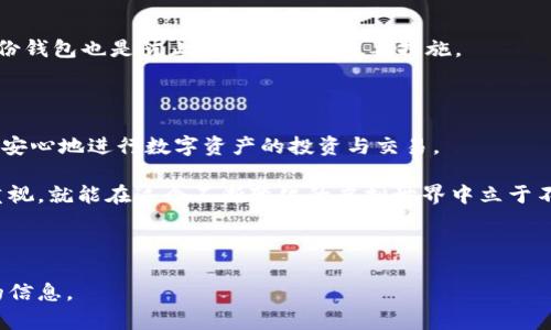 比选择最佳USDT数字钱包，安全存储和轻松交易/比

关键字USDT钱包, 数字货币, 加密货币, 钱包推荐/关键字

## 内容大纲

1. **引言**
   - 介绍USDT及其重要性
   - 钱包的基本概念

2. **USDT是什么？**
   - USDT的背景及用途
   - 稳定币的优势与劣势

3. **数字钱包的种类**
   - 热钱包与冷钱包的比较
   - 常见数字钱包的类型（软件钱包、硬件钱包等）

4. **选择USDT钱包的原则**
   - 安全性
   - 用户友好性
   - 费用与交易速度
   - 客户支持与社区

5. **推荐的USDT数字钱包**
   - **热钱包**：适合日常交易用户
     - 如：Coinbase、Binance
   - **冷钱包**：适合长期持有者
     - 如：Ledger、Trezor
   - 其他值得关注的选择

6. **如何使用USDT钱包**
   - 安装与设置步骤
   - 如何存储和转账USDT
   - 注意事项与安全建议

7. **总结**
   - 选择合适的USDT钱包的重要性
   - 对未来数字货币的展望

---

### 引言

在数字货币的世界中，USDT（泰达币）因其稳定性和广泛的应用而备受青睐。作为一种稳定币，它的价值紧密联系于美元，使得投资者在波动的市场中拥有了一种相对安全的资产选择。然而，随着USDT的使用日益增多，如何选择一个安全可靠的数字钱包来存储和交易USDT，也成为了许多用户面临的挑战。

本文将为您提供有关USDT的基本知识、数字钱包的种类、选择钱包的原则以及推荐的一些数字钱包，帮助您找到最适合自己的USDT存储方案。

### USDT是什么？

USDT的背景及用途
USDT是由Tether公司发行的一种稳定币，其价值始终保持在1美元左右。这一特性使得交易者在参与加密货币市场时，可以更有效地规避价格波动带来的风险。无论是用于交易、转账还是作为储备资产，USDT都提供了一个简单且相对安全的方案。

稳定币的优势与劣势
USDT作为全球市值最大的稳定币，具有以下几个优势：
ul
  li**稳定性**：由于其与美元挂钩，资产价值波动较小。/li
  li**流动性高**：在大多数交易所中，USDT都可以轻松交易。/li
  li**使用方便**：无论是交易还是转账，USDT的使用相对简单直接。/li
/ul

然而，USDT也并非没有挑战。例如，有关于其存款与备兑的透明度的争议，这让一些用户对其安全性产生质疑。此外，由于其与法定货币的挂钩，用户在使用中可能会面临一些政策风险。

### 数字钱包的种类

热钱包与冷钱包的比较
数字钱包主要分为热钱包和冷钱包两种。热钱包是指始终与互联网连接的数字钱包，适合频繁交易的用户。相对而言，冷钱包则是离线存储加密货币，更适合长期投资者。而冷钱包的安全性则高于热钱包。

常见数字钱包的类型（软件钱包、硬件钱包等）
软件钱包可以进一步细分为桌面钱包、移动钱包和网络钱包。桌面钱包推荐在个人电脑上使用，具备较高的安全性和易用性；移动钱包则适合在手机上安装，方便随时随地进行交易；网络钱包通常提供用户访问较为方便，但其安全性相对较弱。而硬件钱包，如Ledger和Trezor，则利用物理设备存储私钥，提供额外的安全保护。

### 选择USDT钱包的原则

安全性
选择一个安全的数字钱包是首要任务。建议选择具有良好声誉的钱包，并查看其是否通过了安全审计，是否存在过往的安全漏洞。

用户友好性
用户体验也是选择钱包的关键要素。一个良好的用户界面和方便的操作步骤能大大提高使用的愉悦感和效率。

费用与交易速度
不同的钱包可能会有不同的手续费和交易确认时间。在选择钱包时，请确保了解相关费用，以便更好地管理投资成本。

客户支持与社区
最后,良好的客户支持与活跃的用户社区能够为用户提供宝贵的帮助。当您遇到问题时，能够及时得到解答是非常重要的。

### 推荐的USDT数字钱包

热钱包：适合日常交易用户
1. **Coinbase**：作为全球最大的数字货币交易所之一，Coinbase提供了便捷的USDT存储与交易功能。其用户友好的界面和良好的客户支持，使得它成为初学者的理想选择。

2. **Binance**：与此同时，Binance作为全球交易量最大的平台，用户可以在这里轻松获得和交易USDT。平台的多功能性和较低的手续费也让其受到了用户的广泛欢迎。

冷钱包：适合长期持有者
1. **Ledger**：Ledger系列的硬件钱包以其卓越的安全保护而著称。用户可以将USDT和其他加密货币安全地存储在离线设备中，加大了黑客攻击的难度。

2. **Trezor**：Trezor也是一种备受欢迎的冷钱包，支持多种数字货币的存储。其用户友好的界面和较好的安全措施让其成为安全存储的优选。

其他值得关注的选择
除了以上推荐的钱包，市场上还有诸如Exodus、Trust Wallet等其他数字钱包，用户可以根据个人需求进行更多的探索与比较。

### 如何使用USDT钱包

安装与设置步骤
用户首先需要下载所选择的钱包软件，按照步骤进行安装。一般来说，软件会提示创建新的钱包或恢复已有钱包，用户可以根据自己的情况进行选择。在创建新钱包时，请务必记录下恢复短语，以备不时之需。

如何存储和转账USDT
一旦钱包安装完成，用户可以通过交易所购买USDT并将其存入钱包。在进行转账时，只需获取对方的USDT地址，输入转账金额，确认交易即可完成。务必核对地址的准确性，以免造成资金损失。

注意事项与安全建议
在使用USDT钱包时，安全是重中之重。用户应尽量避免使用公共网络，定期更新软件，同时不要将私钥或恢复短语泄露给他人。此外，定期备份钱包也是防止意外丢失的重要措施。

### 总结

在选择USDT数字钱包时，安全性、易用性与费用等多方面的考虑都至关重要。随着数字货币的越来越普及，选择合适的钱包将有助于用户更安心地进行数字资产的投资与交易。

无论您是短期交易者还是长期投资者，找到一个合适的USDT钱包都将为您的数字货币之旅奠定良好基础。保持对市场的关注和对安全的重视，就能在这个不断变化的虚拟世界中立于不败之地。

---

以上文本共计约3100字，涵盖了USDT数字钱包的各个方面，包括其定义、种类、选择标准、推荐钱包等内容，致力于为用户提供全面且实用的信息。