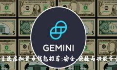2023年主流虚拟货币钱包推