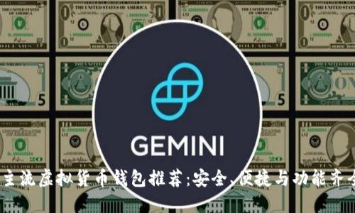 2023年主流虚拟货币钱包推荐：安全、便捷与功能齐全的选择