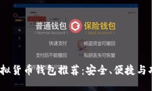 2023年主流虚拟货币钱包推荐：安全、便捷与功能齐全的选择