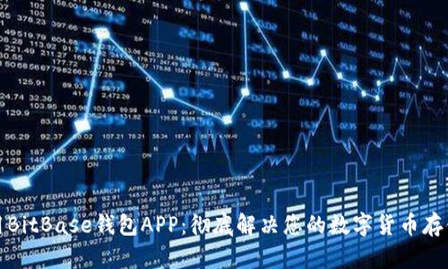如何安全使用BitBase钱包APP：彻底解决您的数字货币存储和管理难题