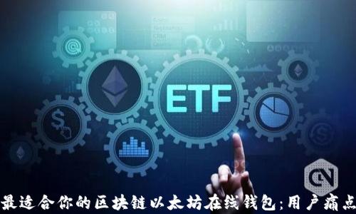 
如何选择最适合你的区块链以太坊在线钱包：用户痛点解决指南