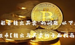 关于“T P钱包空投币能否