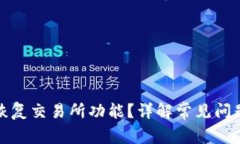 TP钱包如何恢复交易所功能