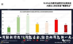 如何轻松修改TP钱包名称，