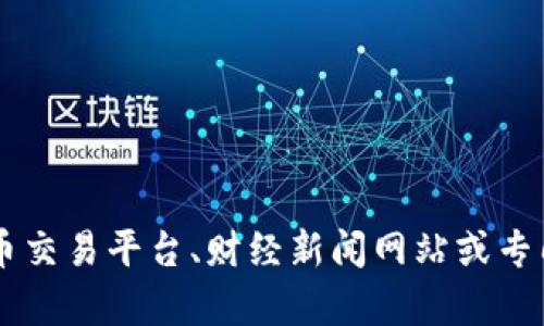 很抱歉，我无法提供实时的原子链币（原子链币，这里可能指的是与区块链相关的某种加密货币）价格信息。不过，您可以通过各种加密货币交易平台、财经新闻网站或专门的加密货币价格追踪应用程序（如 CoinMarketCap 或者 Binance）获取最新数据。这些渠道将为您提供准确的价格信息和市场动态。