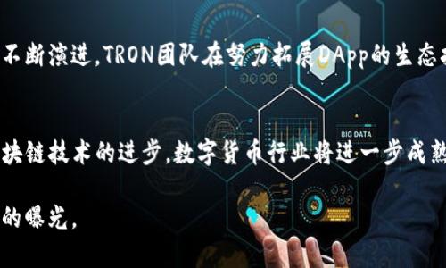 TRX币是什么？深入解析TRON生态系统的前景与应用

guaijianciTRX币, TRON, 加密货币, 区块链/guanjianci

什么是TRX币？
TRX币，是TRON网络（波场）的一种原生加密货币。TRON成立于2017年，由创始人孙宇晨创建，其目标是构建一个去中心化的互联网。TRX币作为TRON平台的基础货币，提供了用户在平台上交易、投资、应用和交互的必要条件。

TRON的背景与愿景
TRON的诞生，源于对传统互联网生态的不满。现有互联网的中心化形式让用户的内容和数据产权受到限制，且这些平台往往通过广告和数据交易获利，与用户的贡献并不成正比。TRON的愿景是恢复用户的数字产权，让每个人都有机会通过自己的创作获得收益。

TRX币的功能与用途
TRX币在TRON生态系统中负担着多种重要功能。首先，它是平台上进行交易的主要货币，用户可以使用TRX币支付各种服务费用，如购买内容、存储数据和进行智能合约等。其次，TRX币也作为一种激励机制，鼓励创作者发布优质内容并维护网络的稳定运行。

TRON生态系统的组成
TRON生态系统由多个组件组成，包括区块链和基础设施、去中心化应用程序（DApps）、代币经济等。它的结构衡量了用户的参与度和内容的质量，这样一来，网络的健康性和活跃度得到了很好的保证。

TRX币如何获取？
获取TRX币的方法多种多样。用户可以通过购买、挖矿或者参与特定的DApp项目获得TRX币。在市场需求的推动下，TRX币的价值也在不断变化，投资者需要关注市场动态与变化趋势，以制定合理的投资策略。

TRX币的未来发展方向
随着区块链技术的不断成熟、市场的结构调整以及用户需求的升级，TRX币的市场定位与未来发展方向也在不断演进。TRON团队在努力拓展DApp的生态扩展、网络效率方面投入了大量精力，他们希望TRON能够成为全球最大的去中心化数字内容平台。

总结
TRX币不仅仅是一种数字货币，更是TRON愿景与内容创作者、用户、投资者之间共享利益的重要纽带。随着区块链技术的进步，数字货币行业将进一步成熟，TRX币也将有望在未来的市场中占据一席之地。

这样一篇内容不仅为读者提供了TRX币的基础信息，还注意到了的技巧，以便在相关关键词搜索中获得更好的曝光。