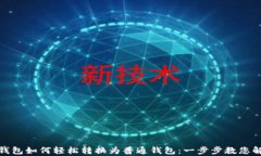 TP观察钱包如何轻松转换为