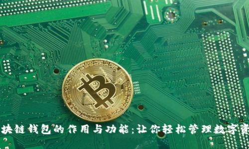 区块链钱包的作用与功能：让你轻松管理数字资产