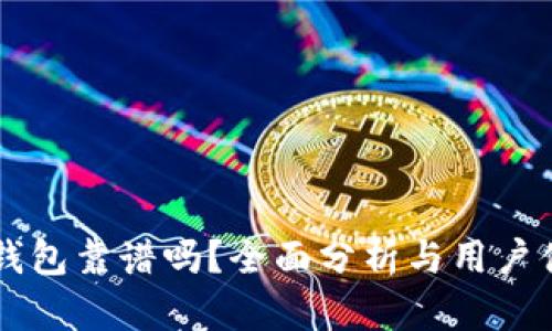 比特TP钱包靠谱吗？全面分析与用户体验分享