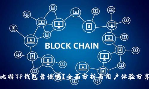 比特TP钱包靠谱吗？全面分析与用户体验分享