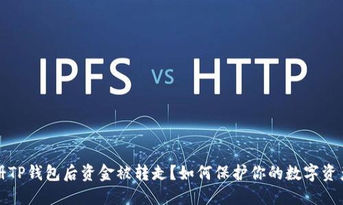 刚注册TP钱包后资金被转走？如何保护你的数字资产安全
