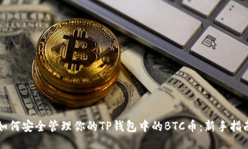 如何安全管理你的TP钱包中的BTC币：新手指南