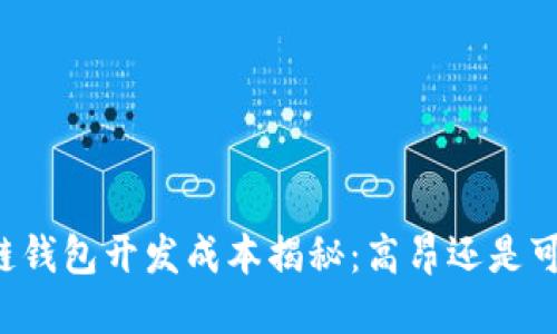 区块链钱包开发成本揭秘:高昂还是可承受?