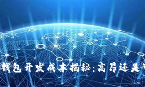 区块链钱包开发成本揭秘:高昂还是可承受?