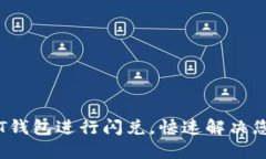 如何利用TPT钱包进行闪兑