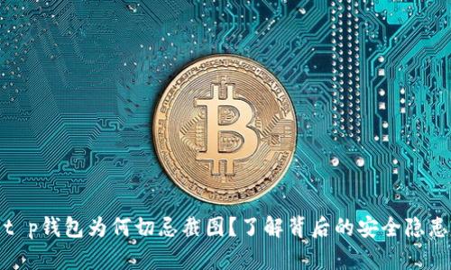 t p钱包为何切忌截图？了解背后的安全隐患