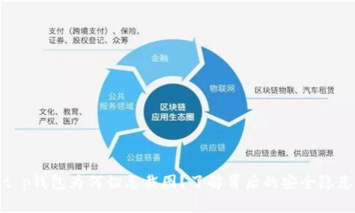 t p钱包为何切忌截图？了解背后的安全隐患