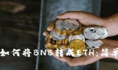 TP钱包中如何将BNB转成ET