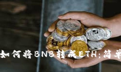 TP钱包中如何将BNB转成ETH：简单步骤一览