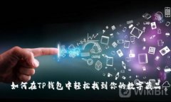 如何在TP钱包中轻松找到你