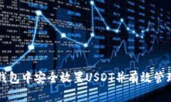 如何在TP钱包中安全放置