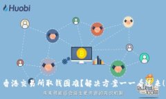 香港交易所取钱困难？解