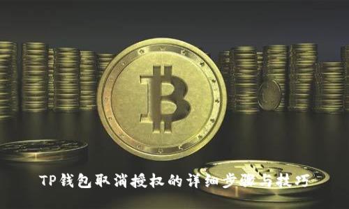 TP钱包取消授权的详细步骤与技巧