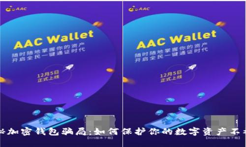 揭秘加密钱包骗局：如何保护你的数字资产不被盗