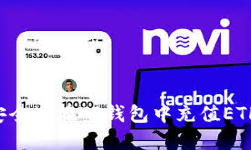 如何快速安全地在TP钱包中充值ETH：新手指南
