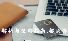TP钱包2.0：全面解析与使用