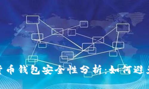 数字货币钱包安全性分析：如何避免被坑
